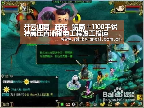 开云体育-准东-皖南±1100千伏特高压直流输电工程竣工投运(图1) 开云体育