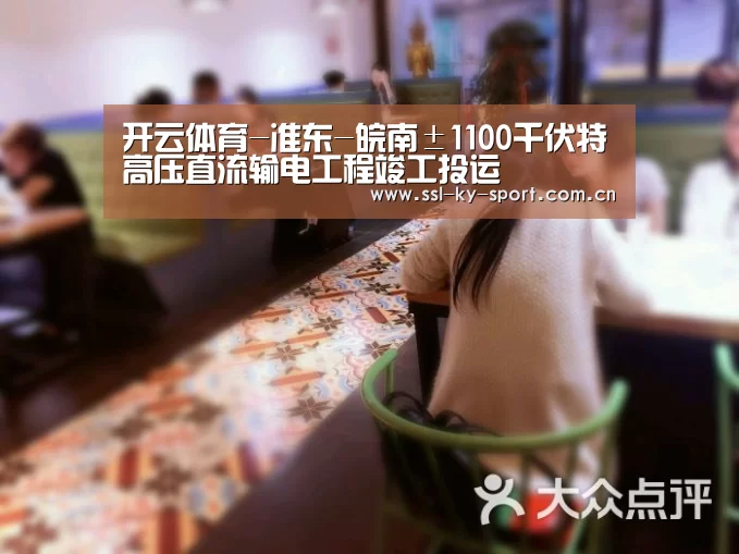 开云体育-准东-皖南±1100千伏特高压直流输电工程竣工投运(图3) 开云
