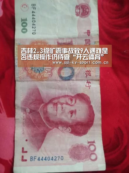 吉林2.3级矿震事故致9人遇难是否违规操作仍待查“开云体育”(图1)