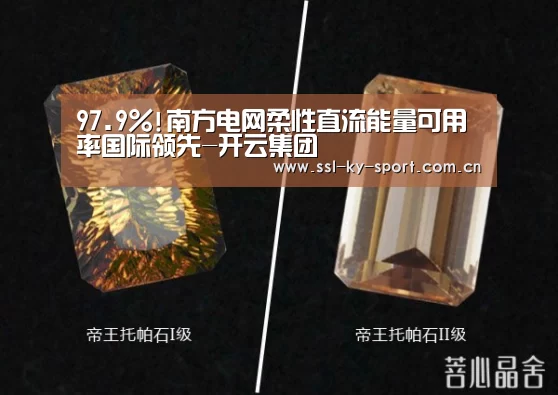 97.9%!南方电网柔性直流能量可用率国际领先-开云集团(图2) 开云