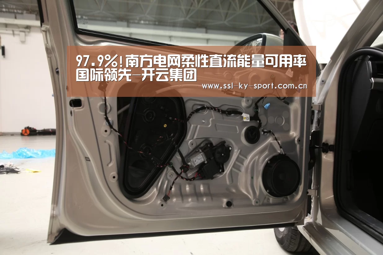 97.9%!南方电网柔性直流能量可用率国际领先-开云集团(图1) 97.9%!南方电网柔性直流能量可用率国际领先-开云集团(图1)